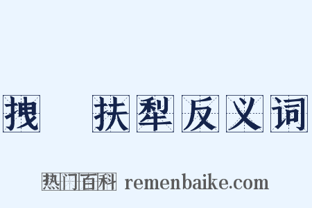 拽欛扶犁反义词是什么意思的图片